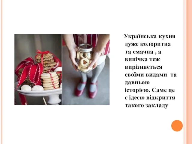 Українська кухня дуже колоритна та смачна , а випічка теж вирізняється своїми видами