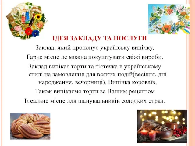 ІДЕЯ ЗАКЛАДУ ТА ПОСЛУГИ Заклад, який пропонує українську випічку. Гарне