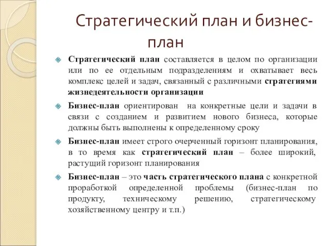 Стратегический план и бизнес- план Стратегический план составляется в целом