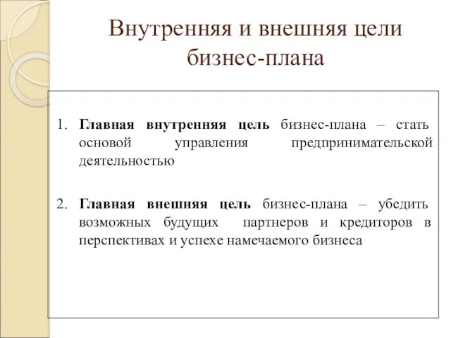 Внутренняя и внешняя цели бизнес-плана 1. Главная внутренняя цель бизнес-плана