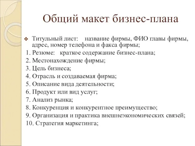 Общий макет бизнес-плана Титульный лист: название фирмы, ФИО главы фирмы,