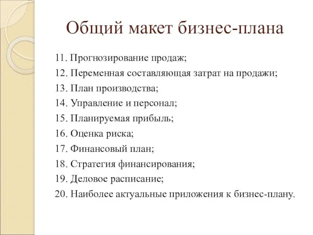 Общий макет бизнес-плана 11. Прогнозирование продаж; 12. Переменная составляющая затрат