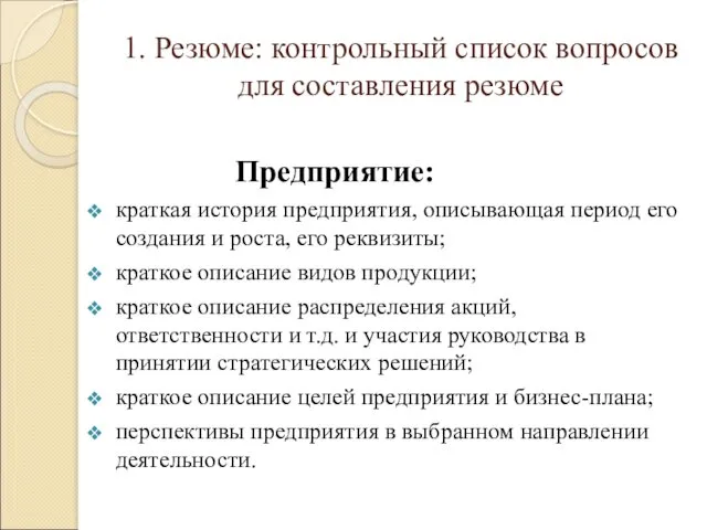 1. Резюме: контрольный список вопросов для составления резюме Предприятие: краткая