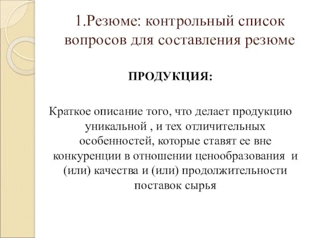 1.Резюме: контрольный список вопросов для составления резюме ПРОДУКЦИЯ: Краткое описание