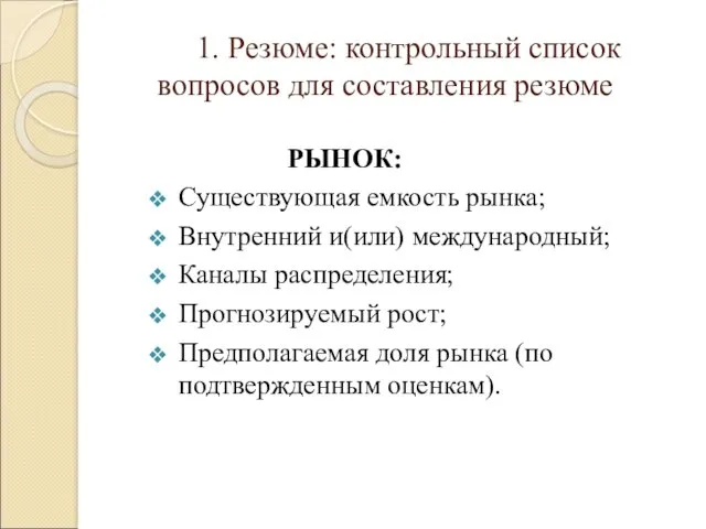 1. Резюме: контрольный список вопросов для составления резюме РЫНОК: Существующая