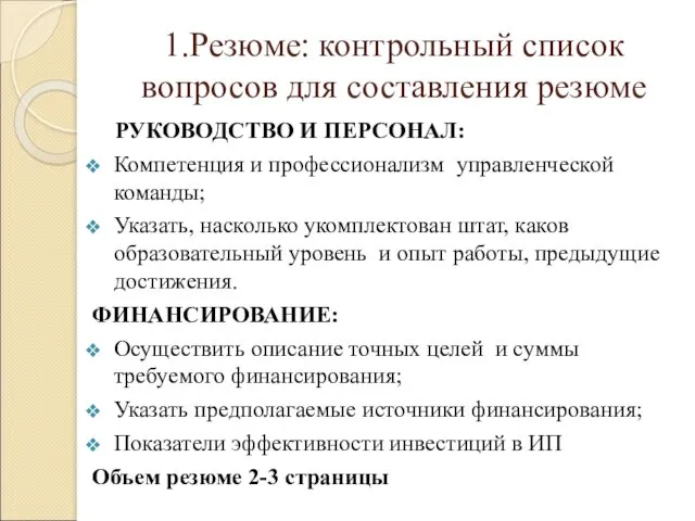 1.Резюме: контрольный список вопросов для составления резюме РУКОВОДСТВО И ПЕРСОНАЛ: