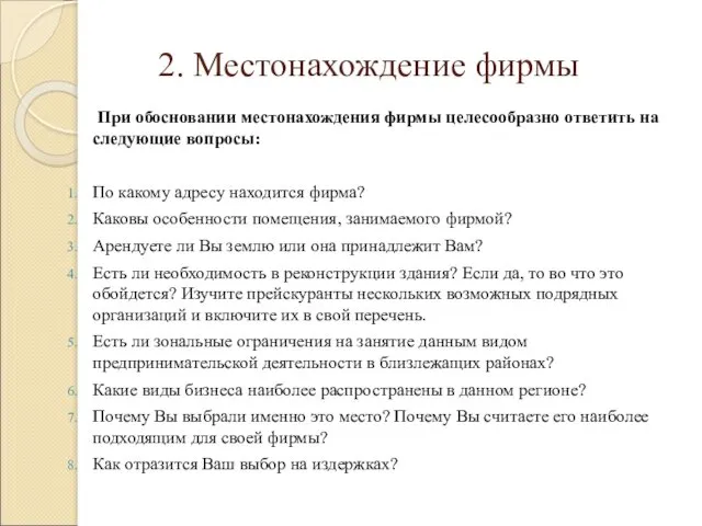 2. Местонахождение фирмы При обосновании местонахождения фирмы целесообразно ответить на