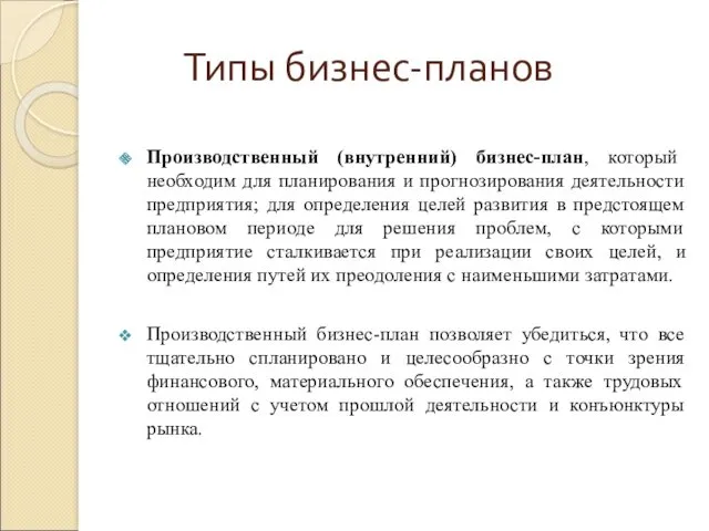 Типы бизнес-планов Производственный (внутренний) бизнес-план, который необходим для планирования и