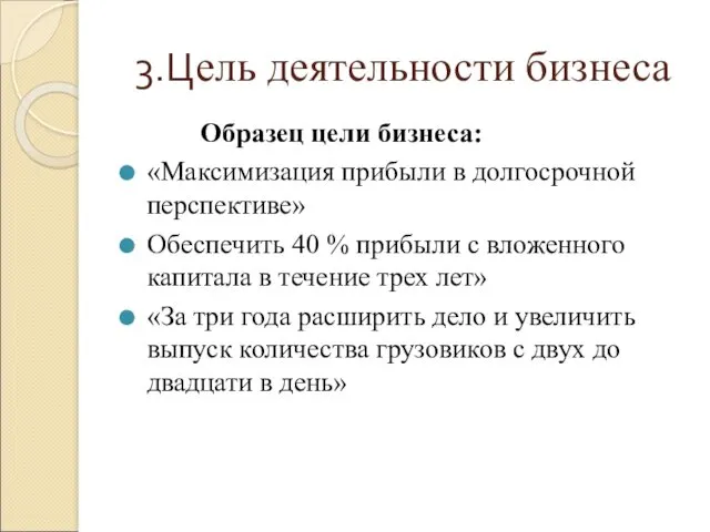 3.Цель деятельности бизнеса Образец цели бизнеса: «Максимизация прибыли в долгосрочной