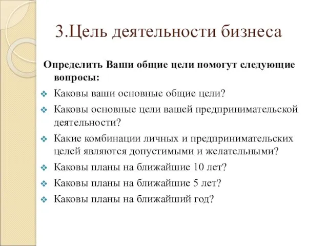 3.Цель деятельности бизнеса Определить Ваши общие цели помогут следующие вопросы: