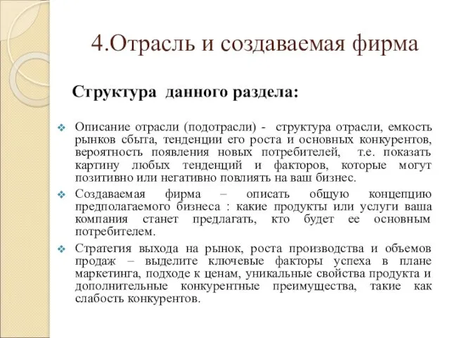 4.Отрасль и создаваемая фирма Структура данного раздела: Описание отрасли (подотрасли)