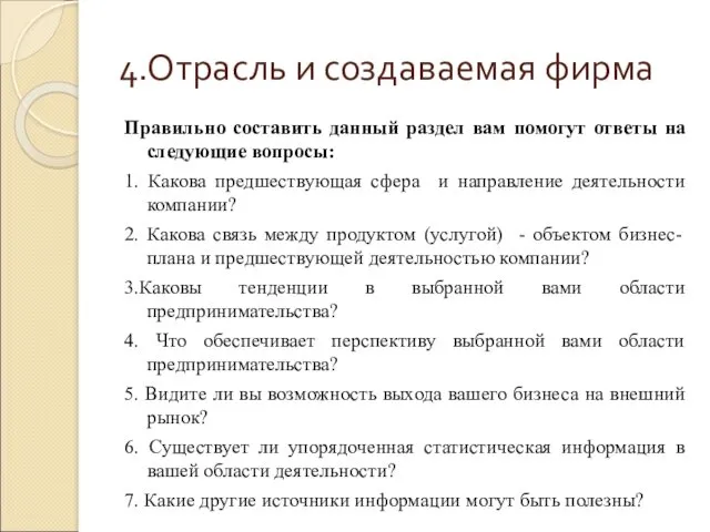 4.Отрасль и создаваемая фирма Правильно составить данный раздел вам помогут