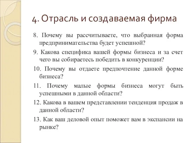 4. Отрасль и создаваемая фирма 8. Почему вы рассчитываете, что