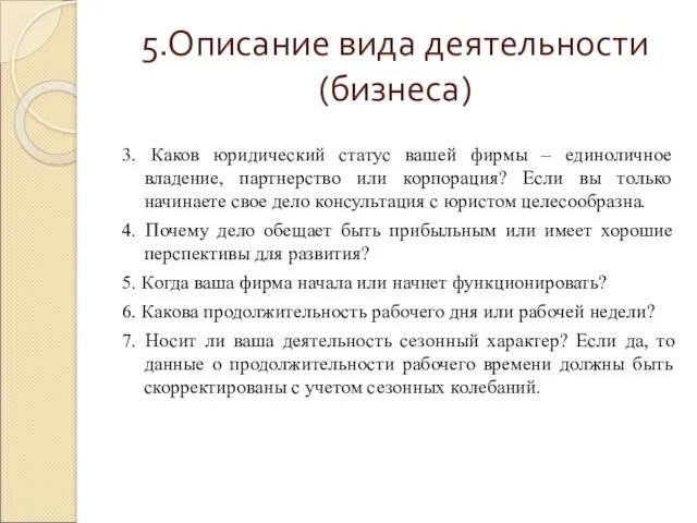 5.Описание вида деятельности (бизнеса) 3. Каков юридический статус вашей фирмы