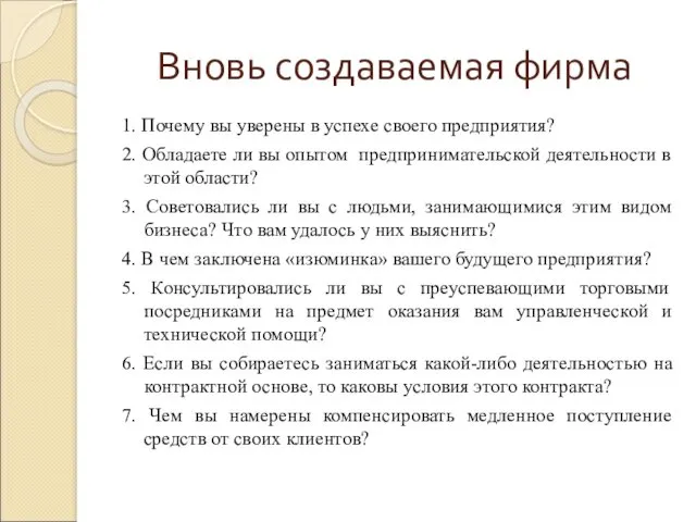 Вновь создаваемая фирма 1. Почему вы уверены в успехе своего