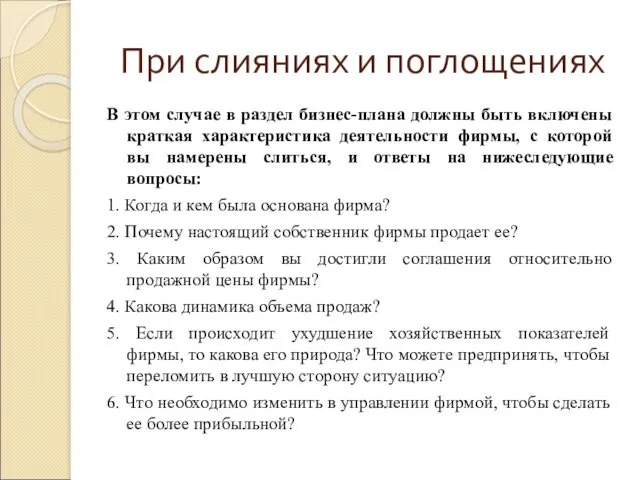 При слияниях и поглощениях В этом случае в раздел бизнес-плана