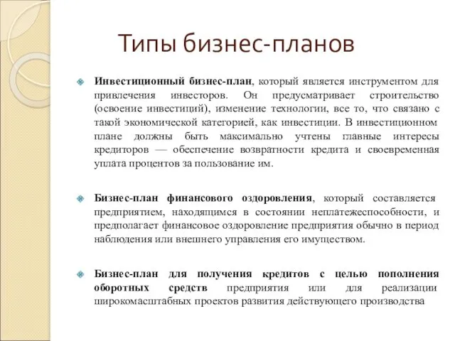 Типы бизнес-планов Инвестиционный бизнес-план, который является инструментом для привлечения инвесторов.