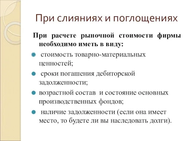 При слияниях и поглощениях При расчете рыночной стоимости фирмы необходимо