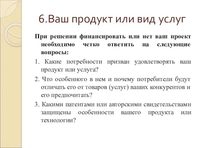 6.Ваш продукт или вид услуг При решении финансировать или нет