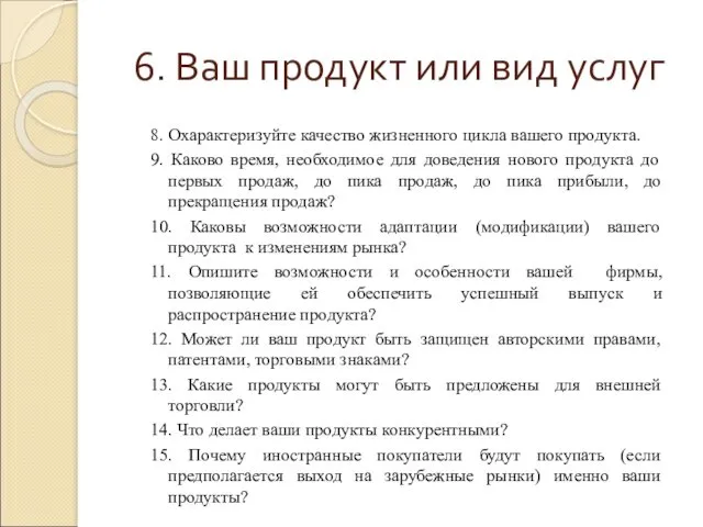 6. Ваш продукт или вид услуг 8. Охарактеризуйте качество жизненного