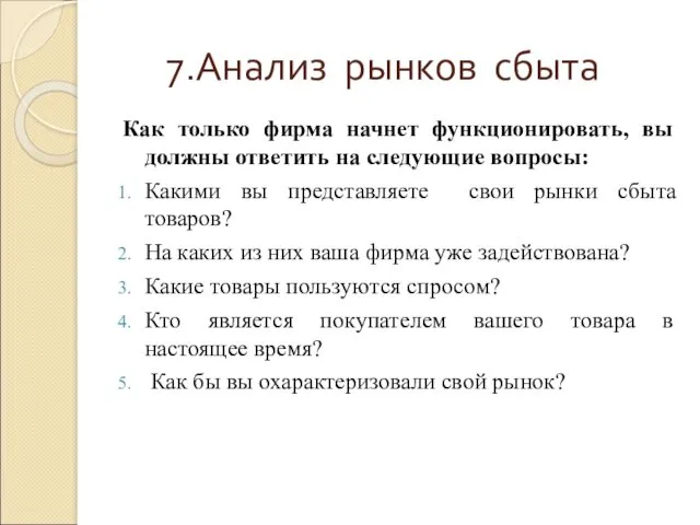 7.Анализ рынков сбыта Как только фирма начнет функционировать, вы должны