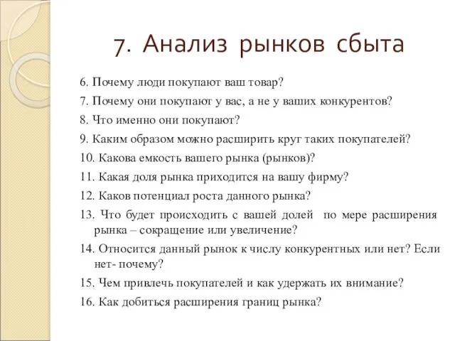 7. Анализ рынков сбыта 6. Почему люди покупают ваш товар?