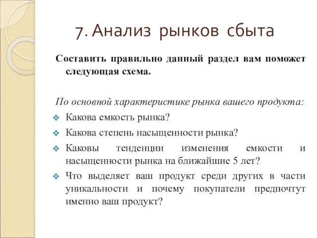 7. Анализ рынков сбыта Составить правильно данный раздел вам поможет