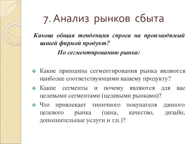 7. Анализ рынков сбыта Какова общая тенденция спроса на производимый