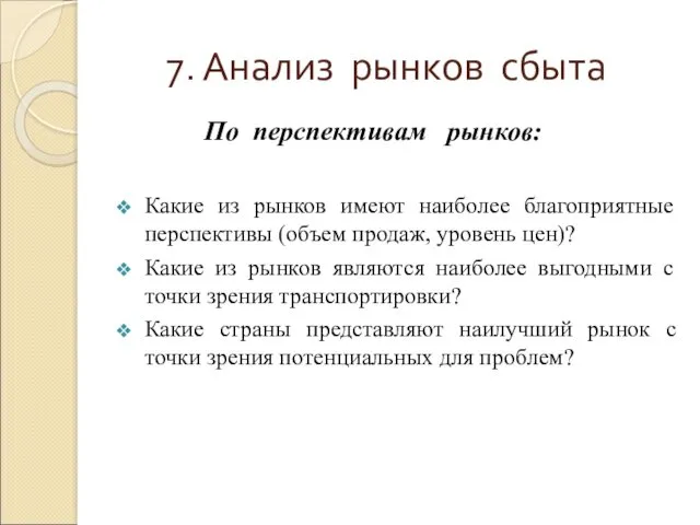 7. Анализ рынков сбыта По перспективам рынков: Какие из рынков