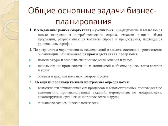 Общие основные задачи бизнес- планирования 1. Исследование рынка (маркетинг) –