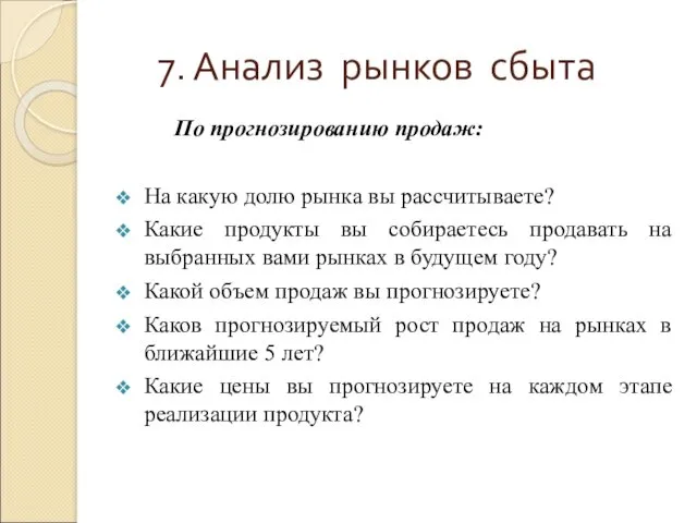 7. Анализ рынков сбыта По прогнозированию продаж: На какую долю