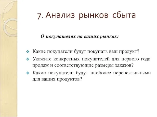 7. Анализ рынков сбыта О покупателях на ваших рынках: Какие