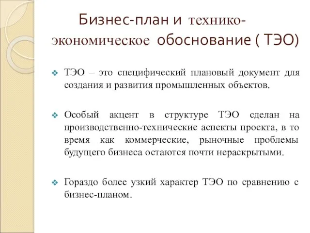 Бизнес-план и технико-экономическое обоснование ( ТЭО) ТЭО – это специфический