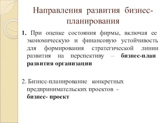 Направления развития бизнес-планирования 1. При оценке состояния фирмы, включая ее