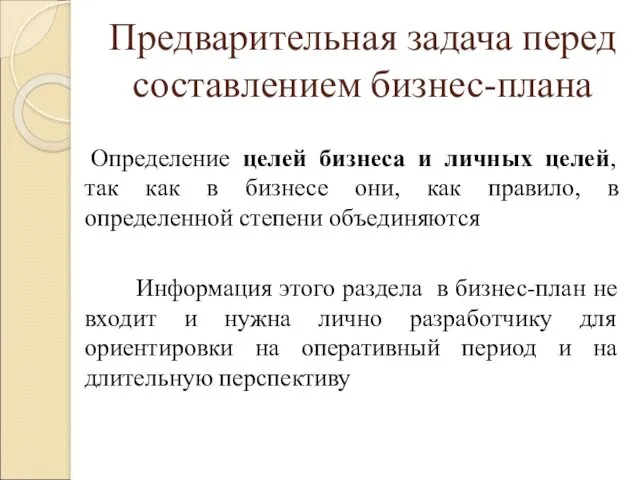 Предварительная задача перед составлением бизнес-плана Определение целей бизнеса и личных