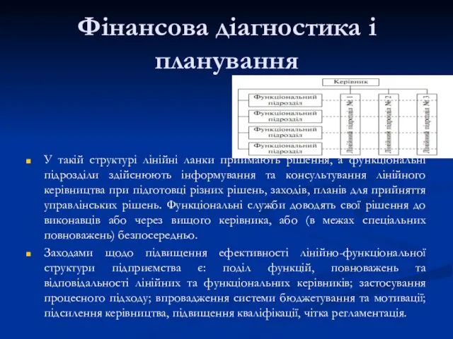 Фінансова діагностика і планування У такій структурі лінійні ланки приймають