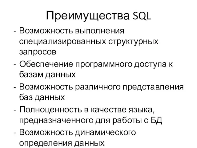 Преимущества SQL Возможность выполнения специализированных структурных запросов Обеспечение программного доступа