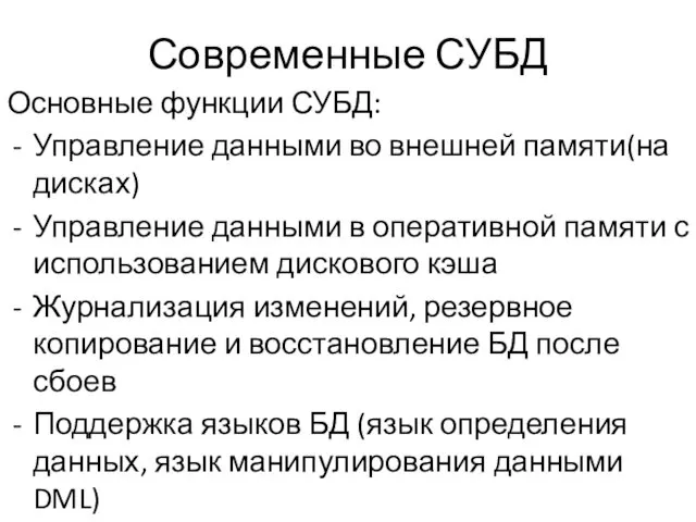 Современные СУБД Основные функции СУБД: Управление данными во внешней памяти(на