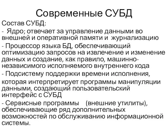 Современные СУБД Состав СУБД: - Ядро; отвечает за управление данными