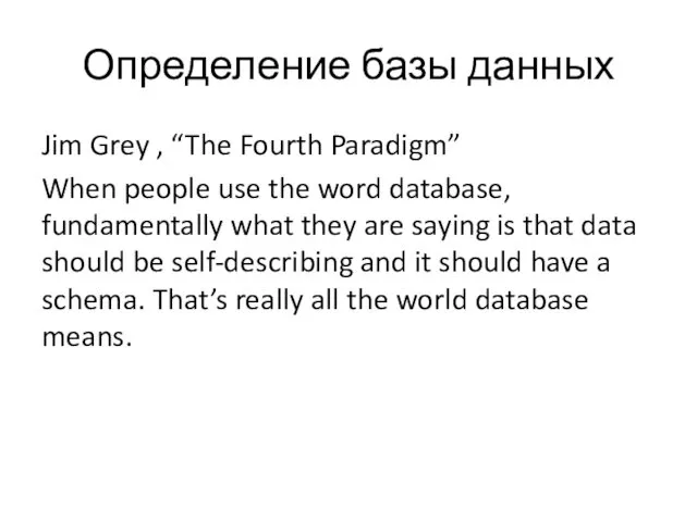 Определение базы данных Jim Grey , “The Fourth Paradigm” When