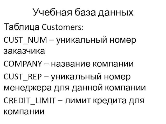 Учебная база данных Таблица Customers: CUST_NUM – уникальный номер заказчика