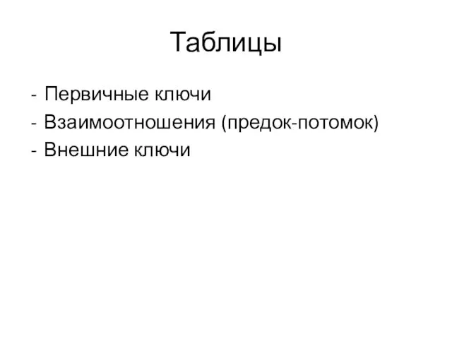 Таблицы Первичные ключи Взаимоотношения (предок-потомок) Внешние ключи