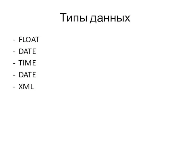 Типы данных FLOAT DATE TIME DATE XML