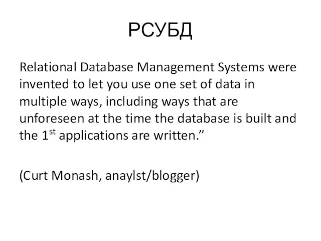 РСУБД Relational Database Management Systems were invented to let you