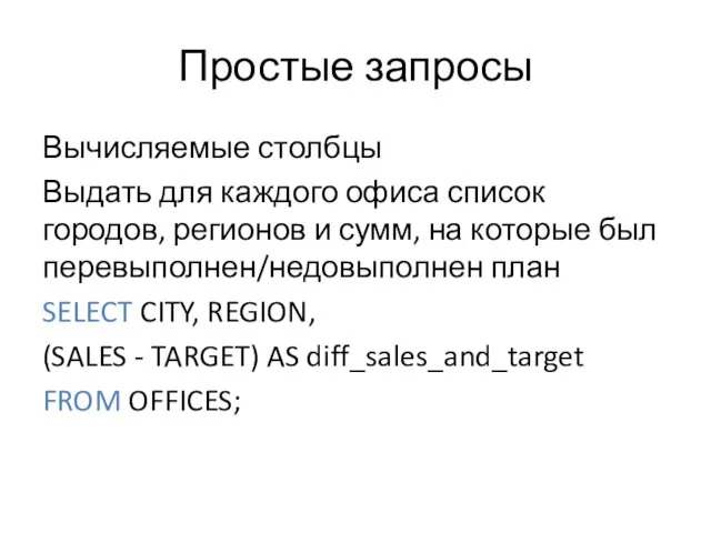 Простые запросы Вычисляемые столбцы Выдать для каждого офиса список городов,