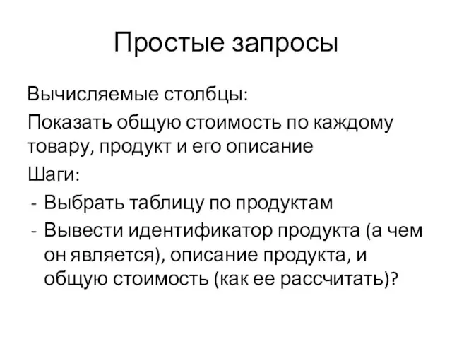 Простые запросы Вычисляемые столбцы: Показать общую стоимость по каждому товару,