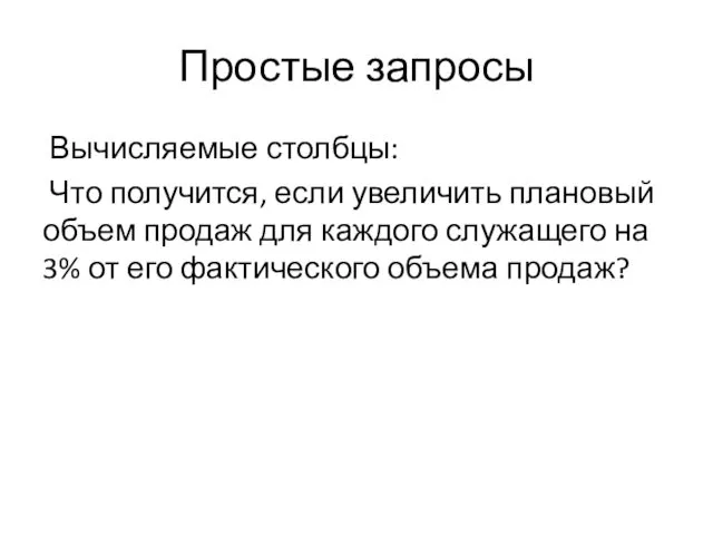 Простые запросы Вычисляемые столбцы: Что получится, если увеличить плановый объем