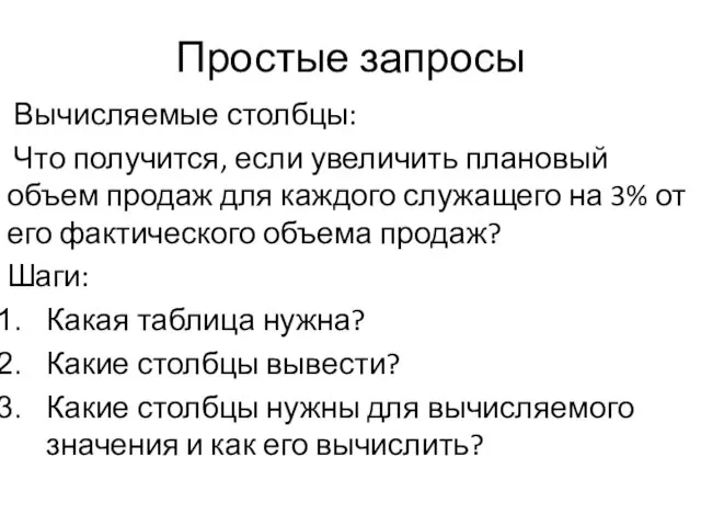 Простые запросы Вычисляемые столбцы: Что получится, если увеличить плановый объем