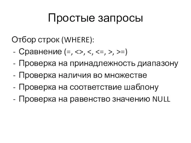 Простые запросы Отбор строк (WHERE): Сравнение (=, , , >=)