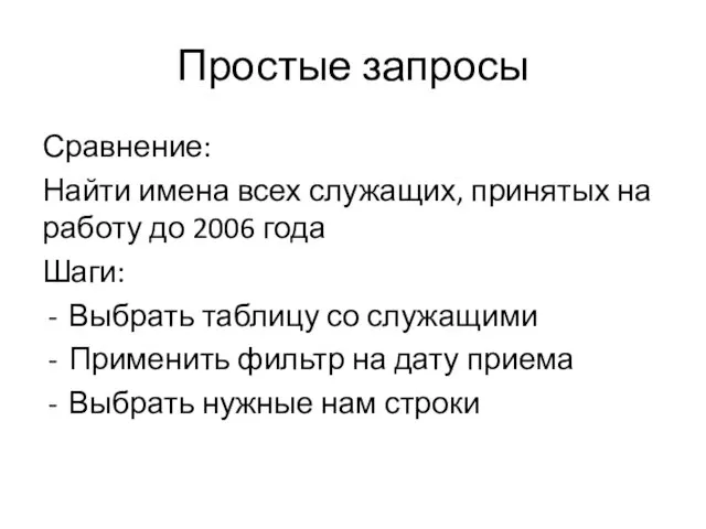 Простые запросы Сравнение: Найти имена всех служащих, принятых на работу